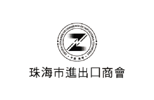 珠海市進(jìn)出口商會